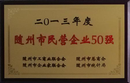 2013年度隨州市民營(yíng)企業(yè)50強(qiáng)