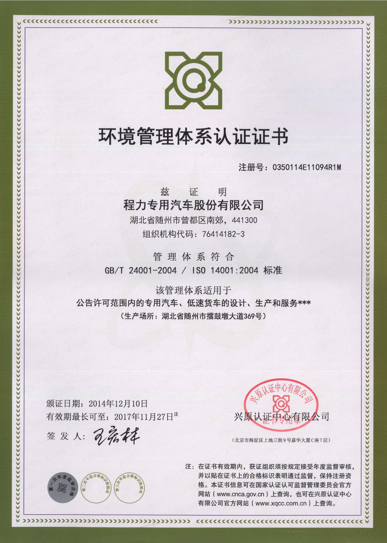 ISO14001：2004環(huán)境管理體系認(rèn)證證書