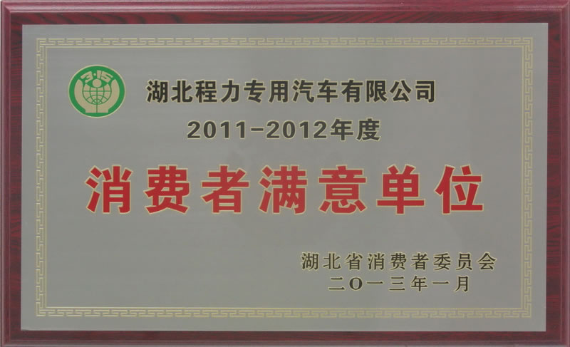 2011-2012年度湖北省消費(fèi)者滿意單位