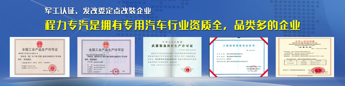 專用汽車行業(yè)資質(zhì)最全、品類最多的企業(yè)